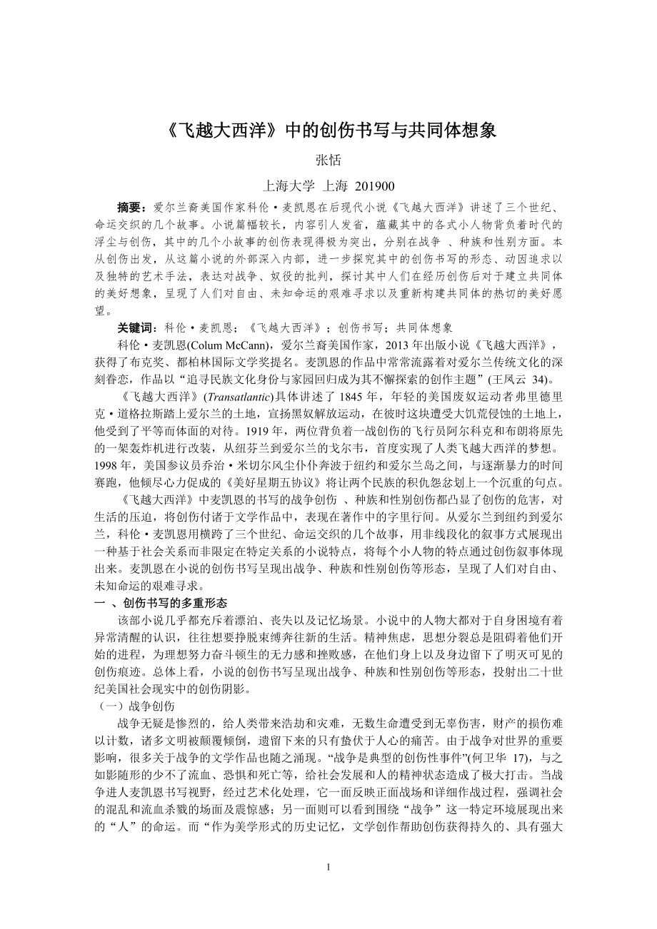 张恬-《飞越大西洋》中的创伤书写与共同体想象_第1页
