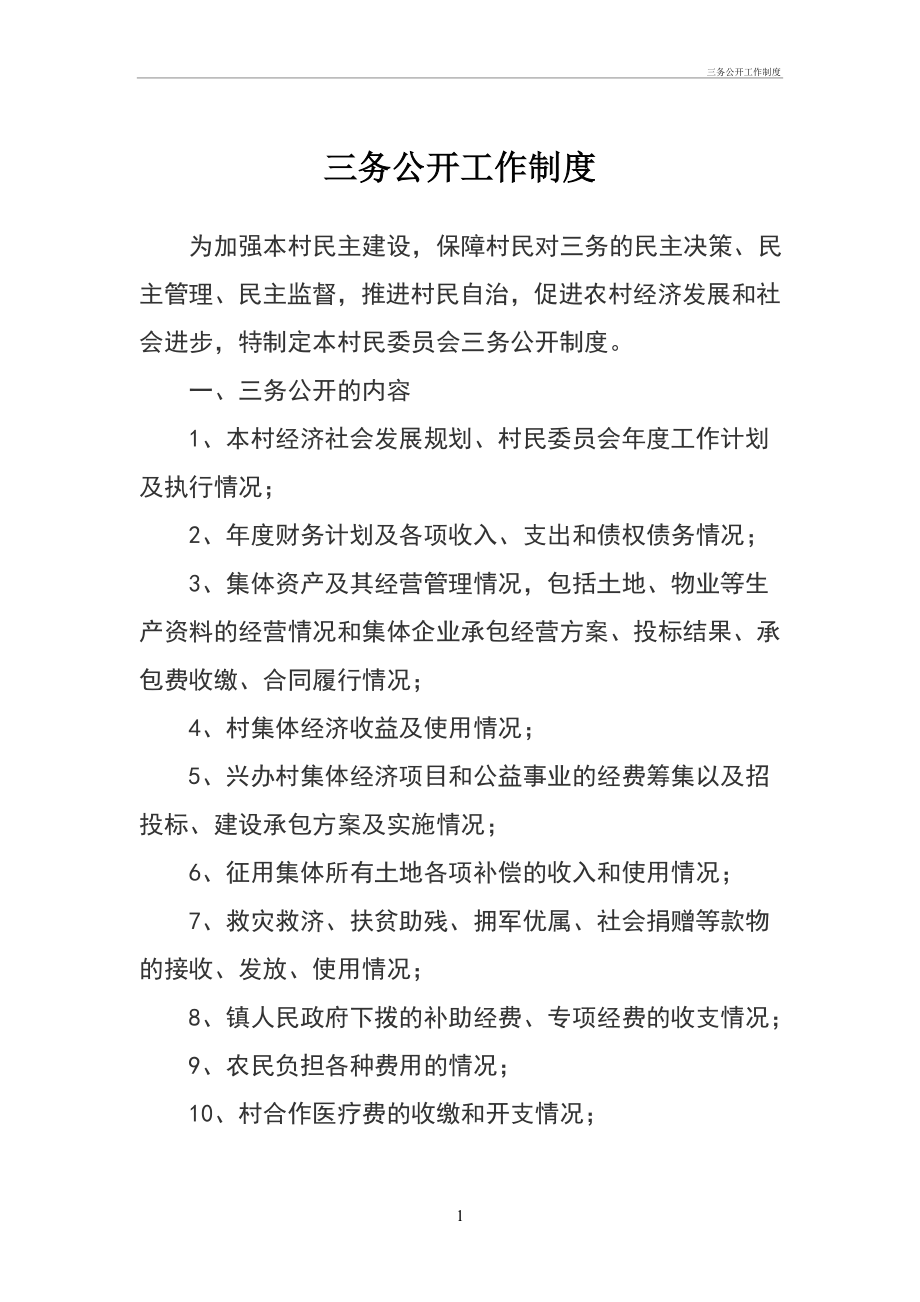 三务公开工作制度管理办法_第1页