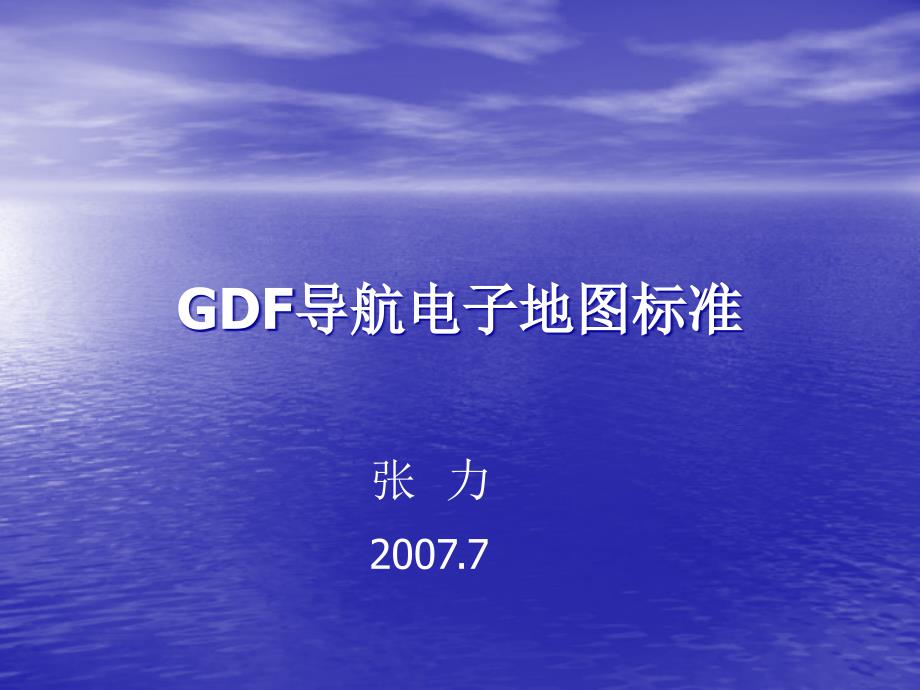 GDF导航电子地图标准_第1页