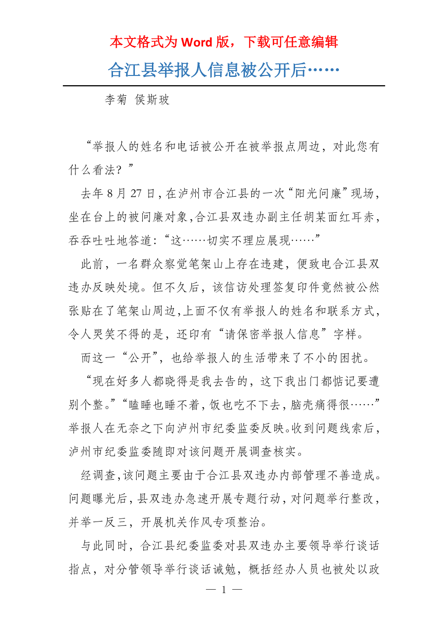 合江县举报人信息被公开后……_第1页