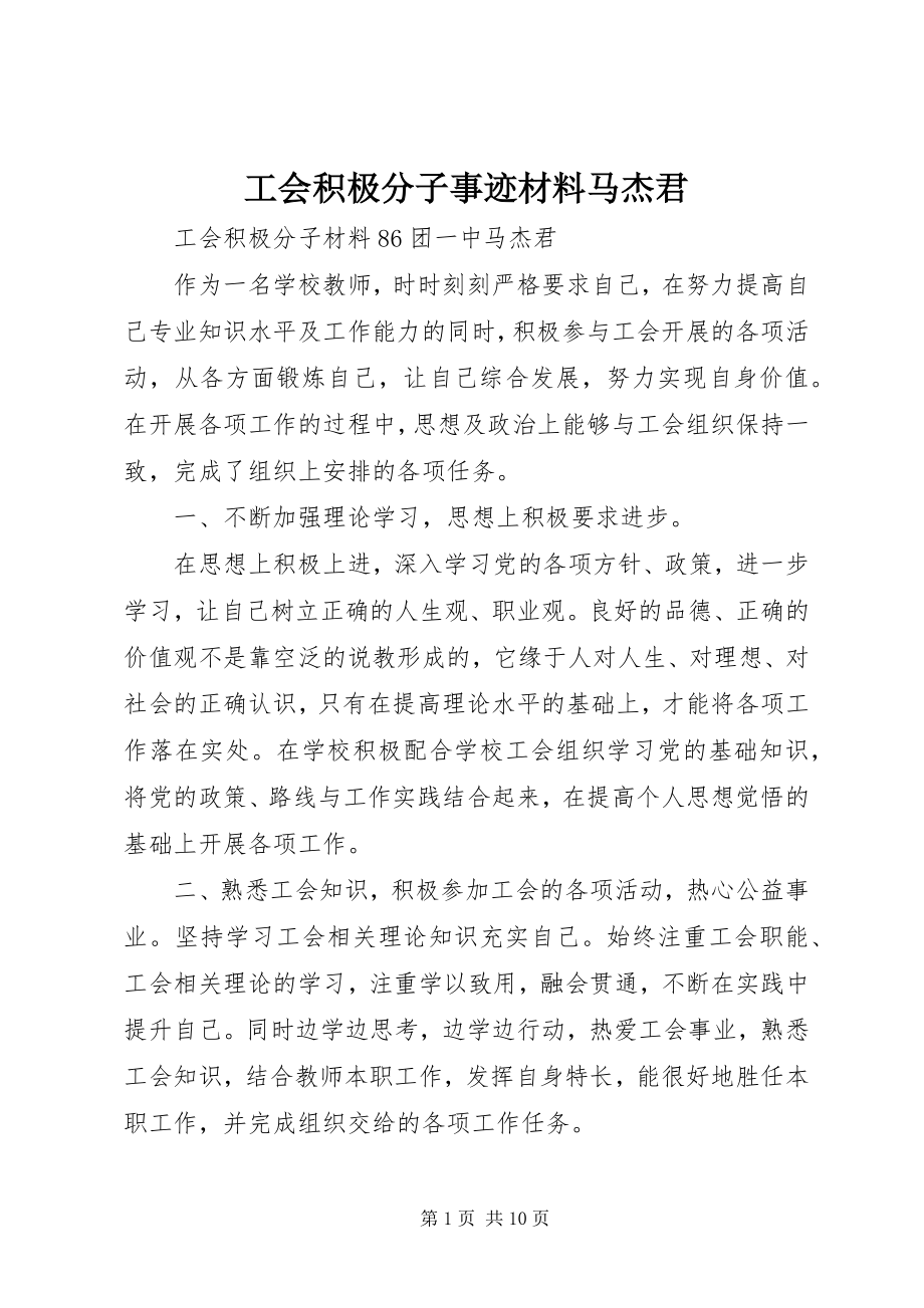 工会积极分子事迹材料马杰君_1_第1页