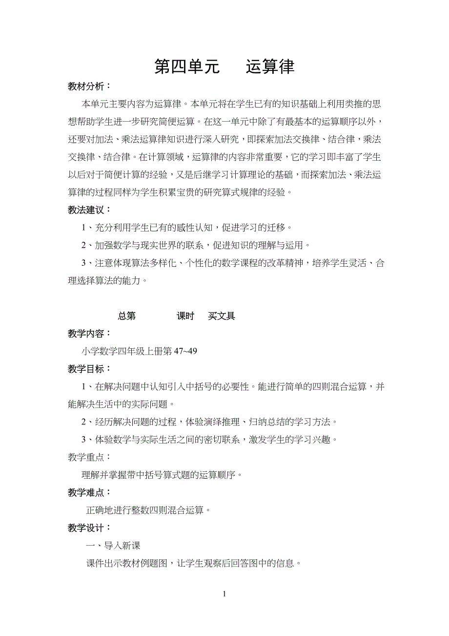 小学生四年级上册数学第四单元教案 运算律_第1页
