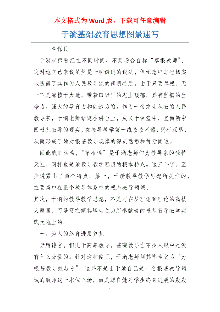 于漪基础教育思想图景速写_第1页
