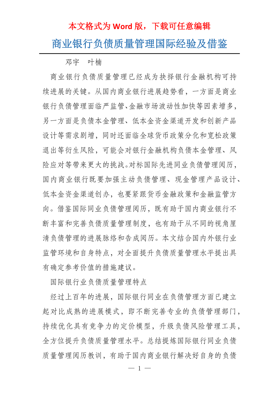 商业银行负债质量管理国际经验及借鉴_第1页
