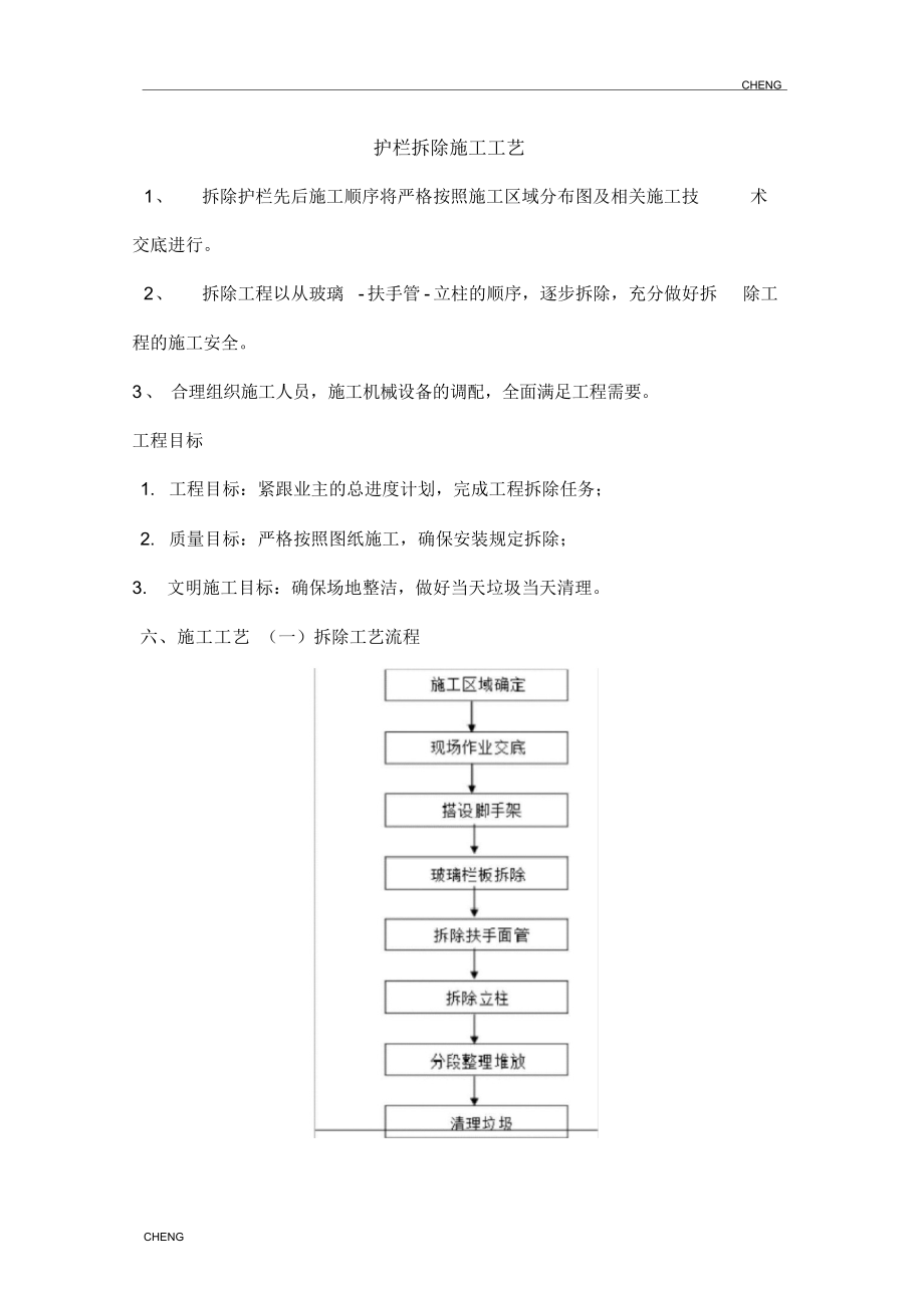 精编-护栏拆除施工工艺详解_第1页