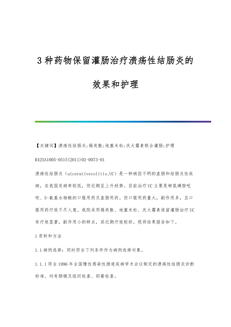3种药物保留灌肠治疗溃疡性结肠炎的效果和护理_第1页