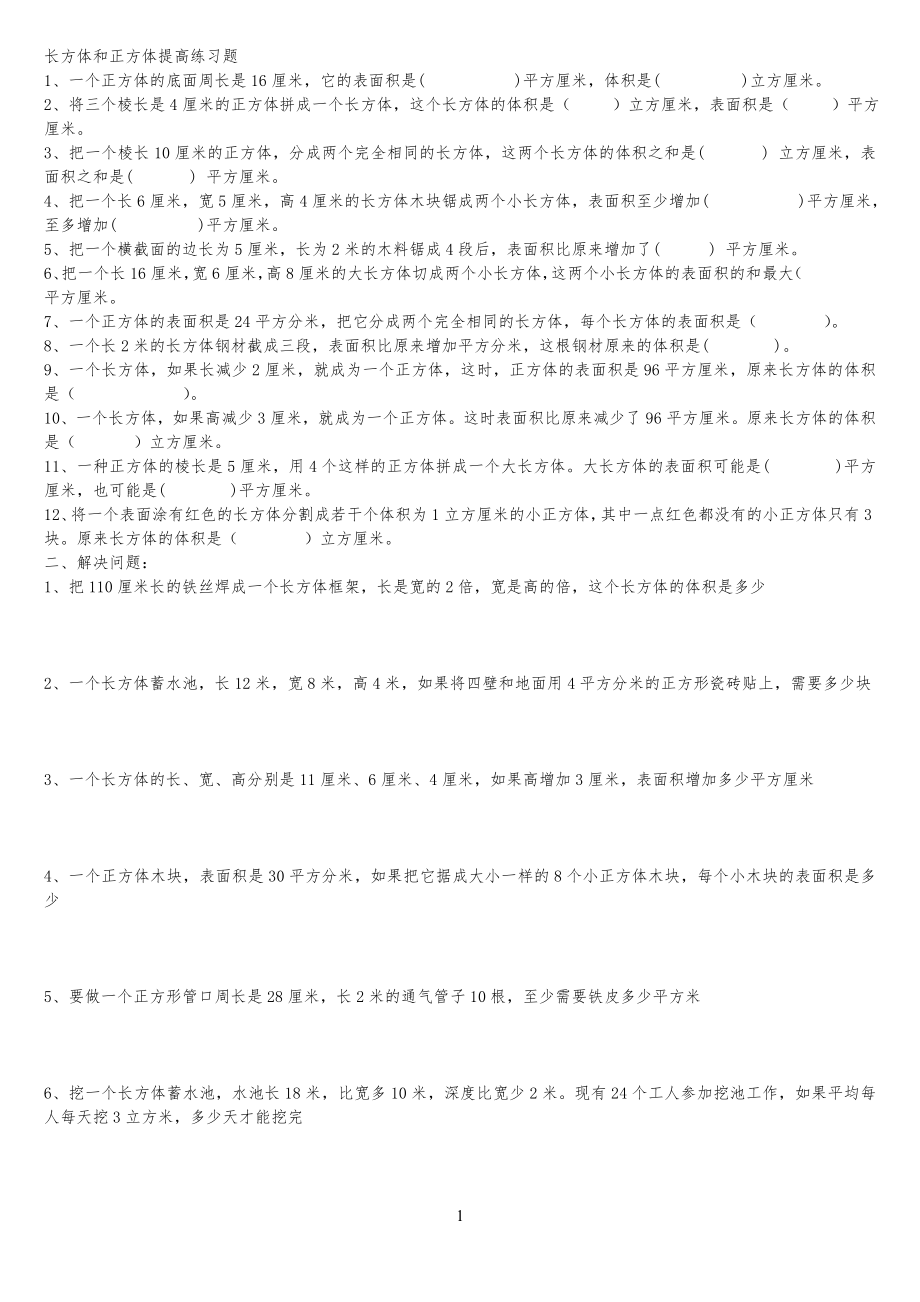 长方体和正方体提高练习习题3_第1页