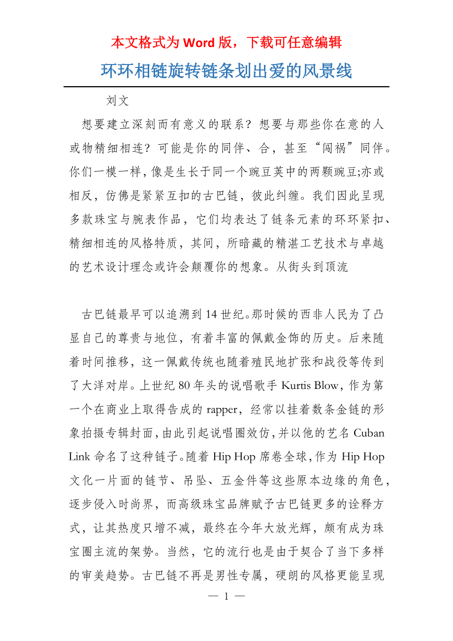 环环相链旋转链条划出爱的风景线_第1页