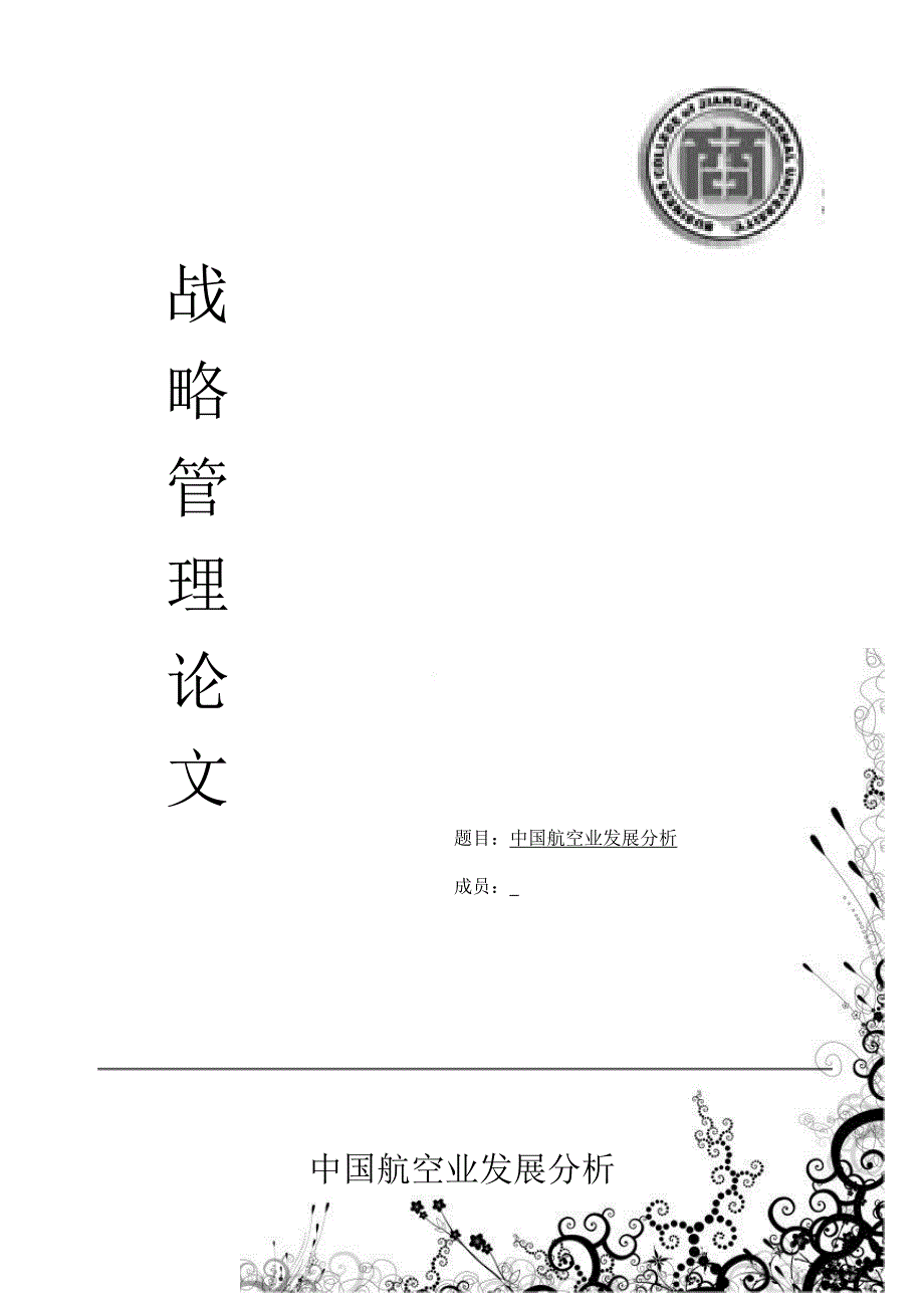 中国航空业分析定稿_第1页