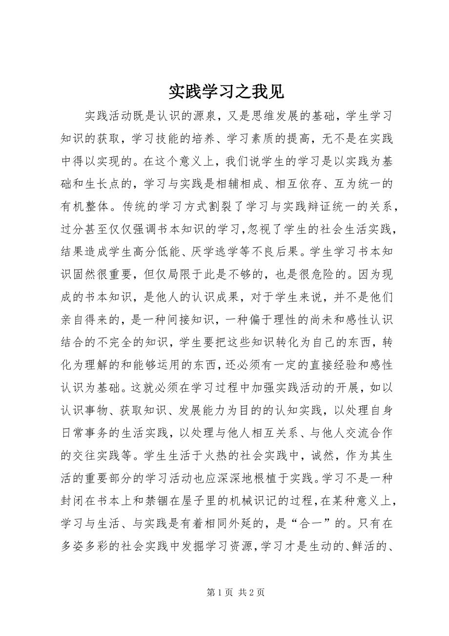 实践学习之我见_第1页