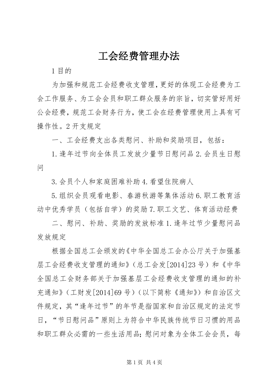 工会经费管理办法 (2)_第1页
