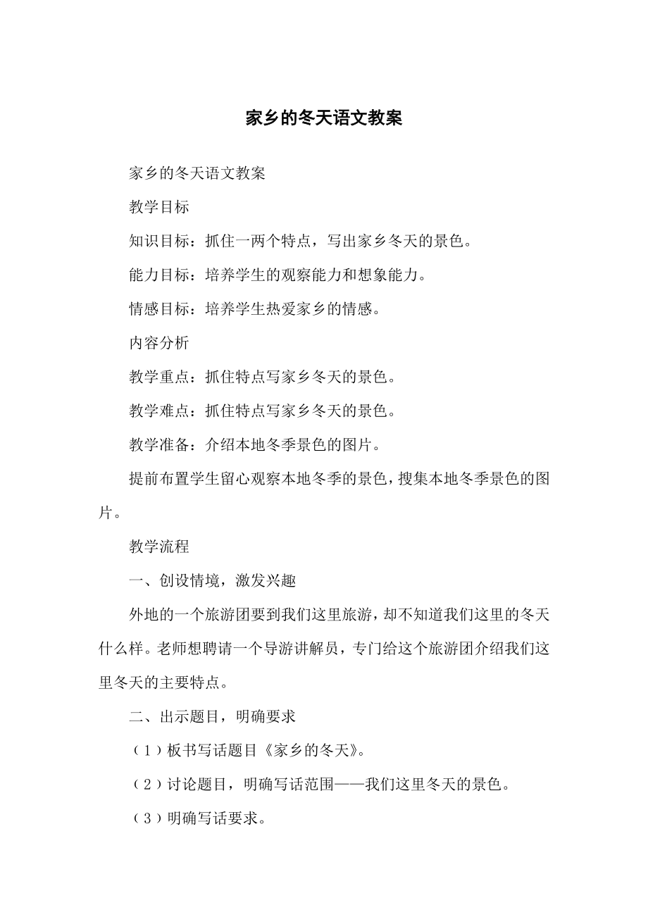 家乡的冬天语文教学教案_第1页
