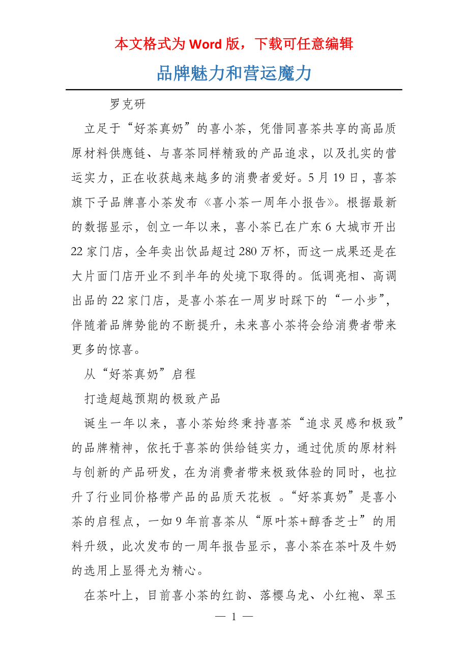 品牌魅力和营运魔力_第1页