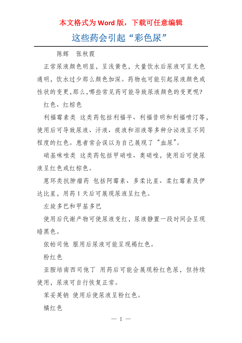 这些药会引起“彩色尿”_第1页