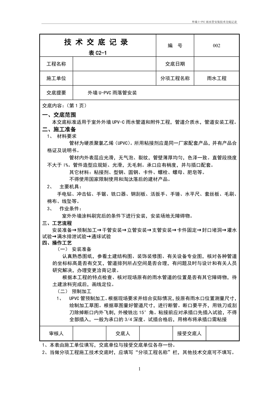 外墙U-PVC雨水管安装技术交底及记录_第1页