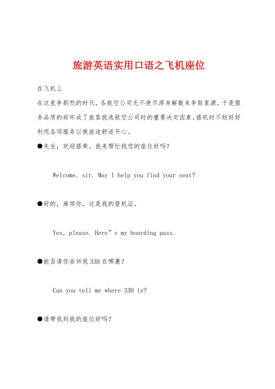 旅游英语实用口语之飞机座位_第1页