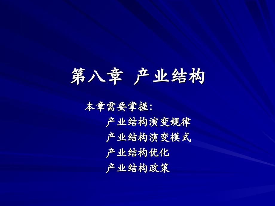 第八章 产业结构5教学内容_第1页
