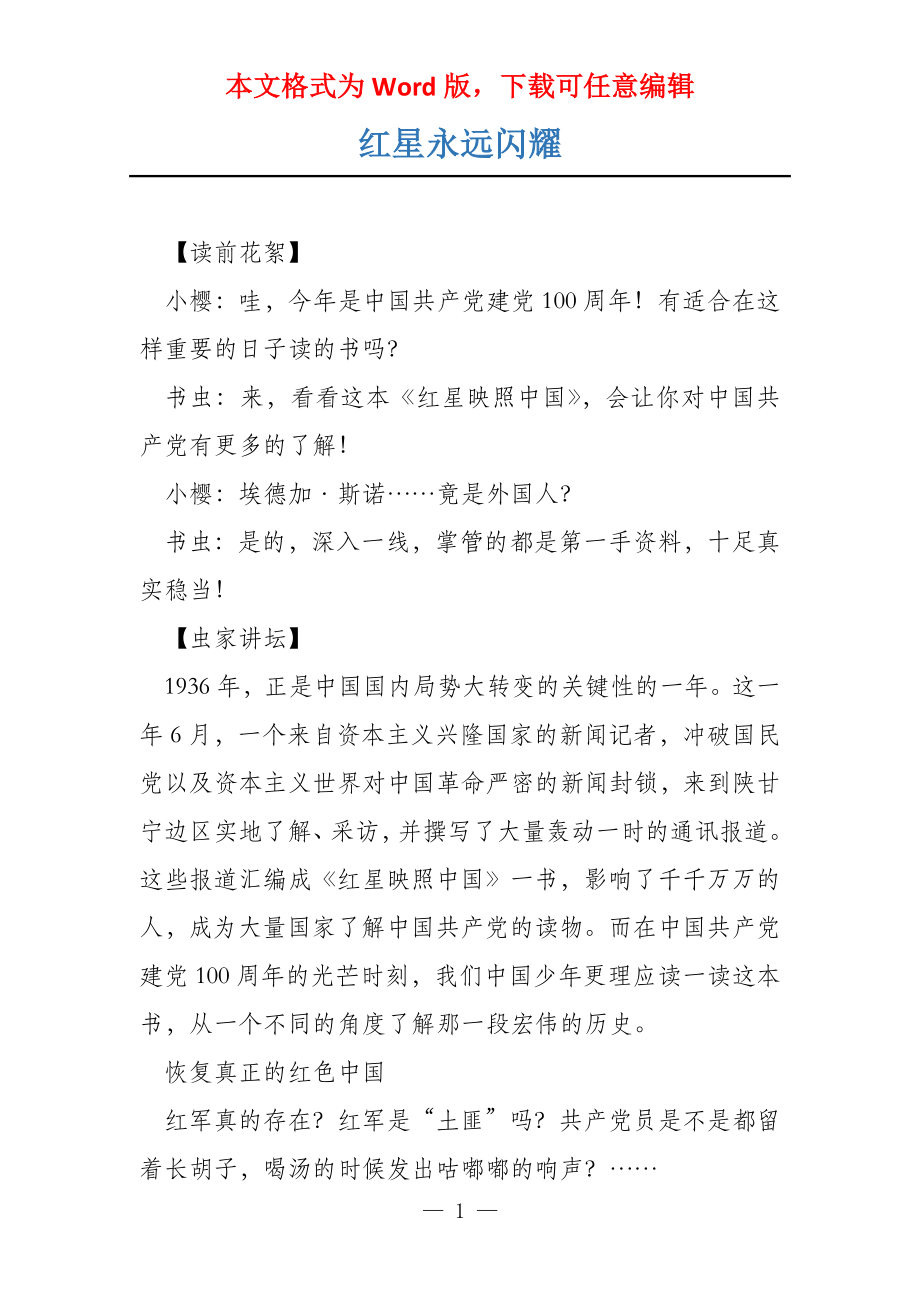 红星永远闪耀_第1页