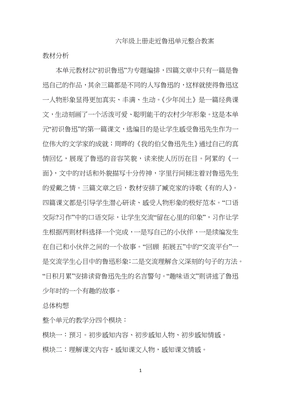 小学六年级上册走近鲁迅单元整合教案_第1页