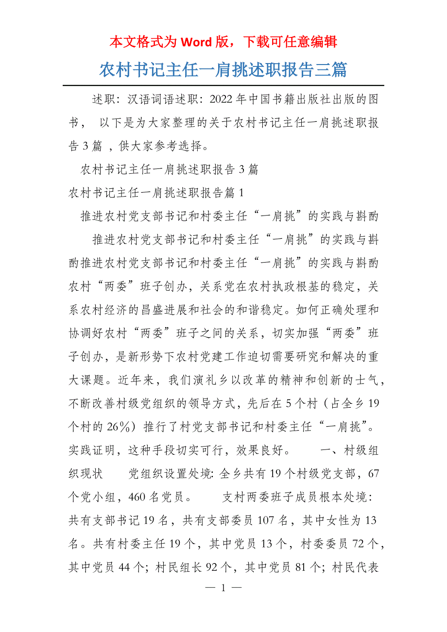 农村书记主任一肩挑述职报告三篇_第1页