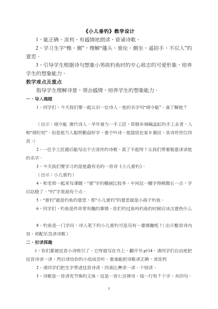 小儿垂钓教学教案(定稿课)_第1页