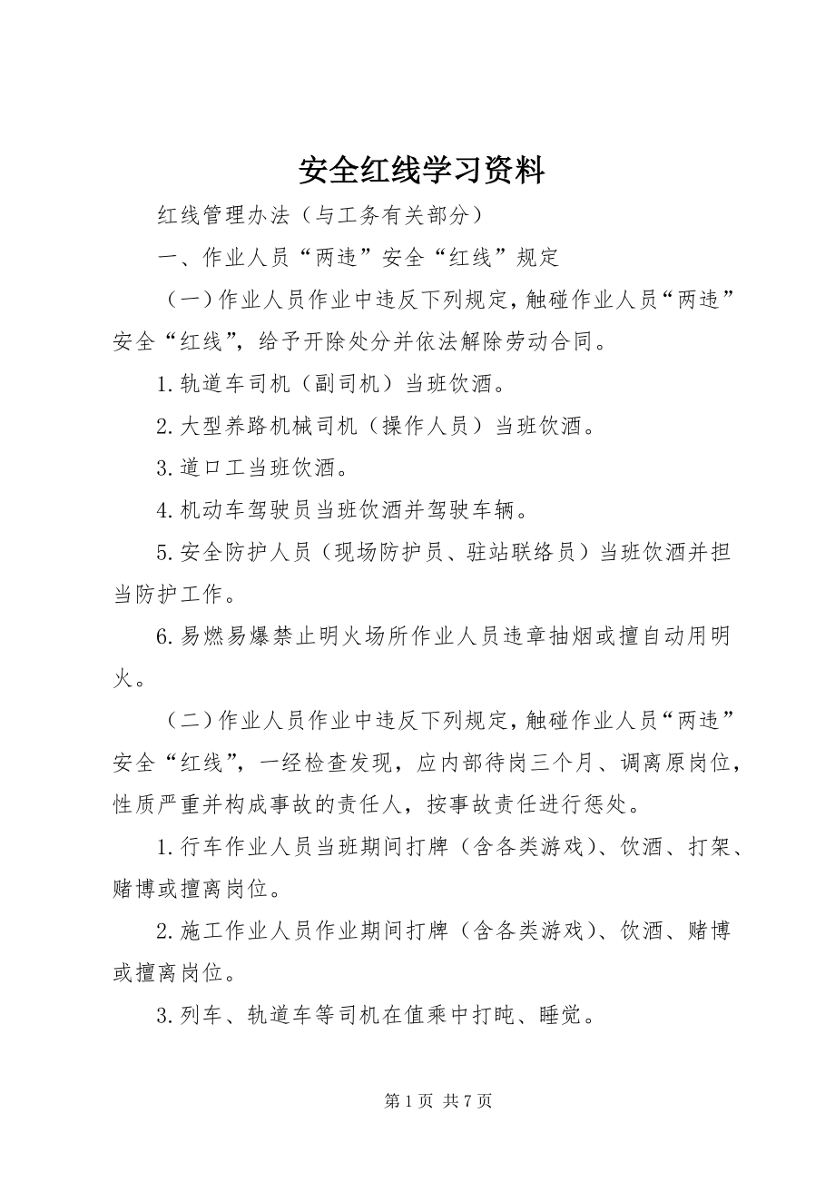 安全红线学习资料 (2)_第1页