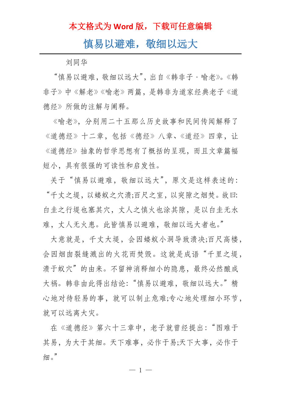 慎易以避难敬细以远大_第1页