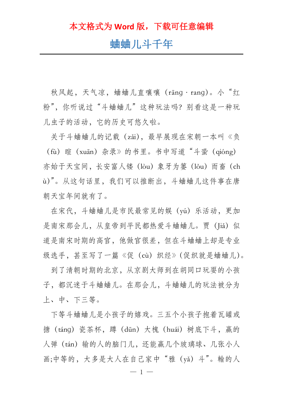 蛐蛐儿斗千年_第1页