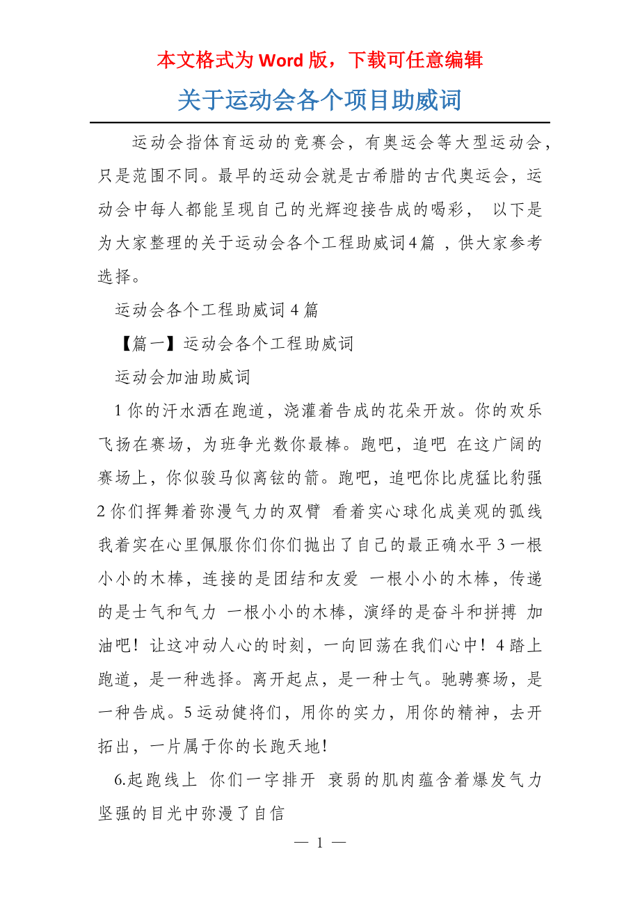 关于运动会各个项目助威词_第1页