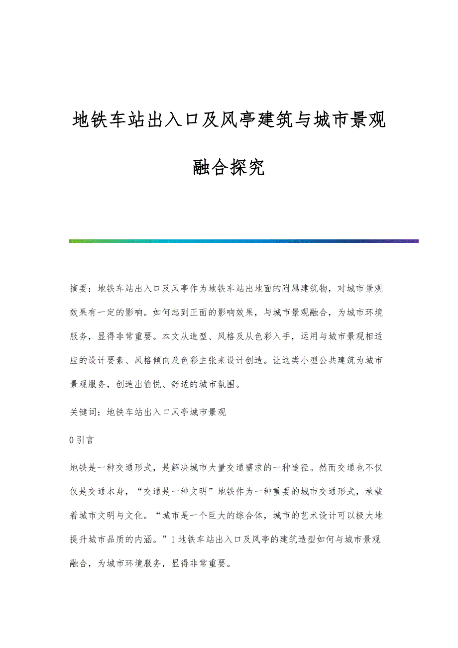地铁车站出入口及风亭建筑与城市景观融合探究_第1页