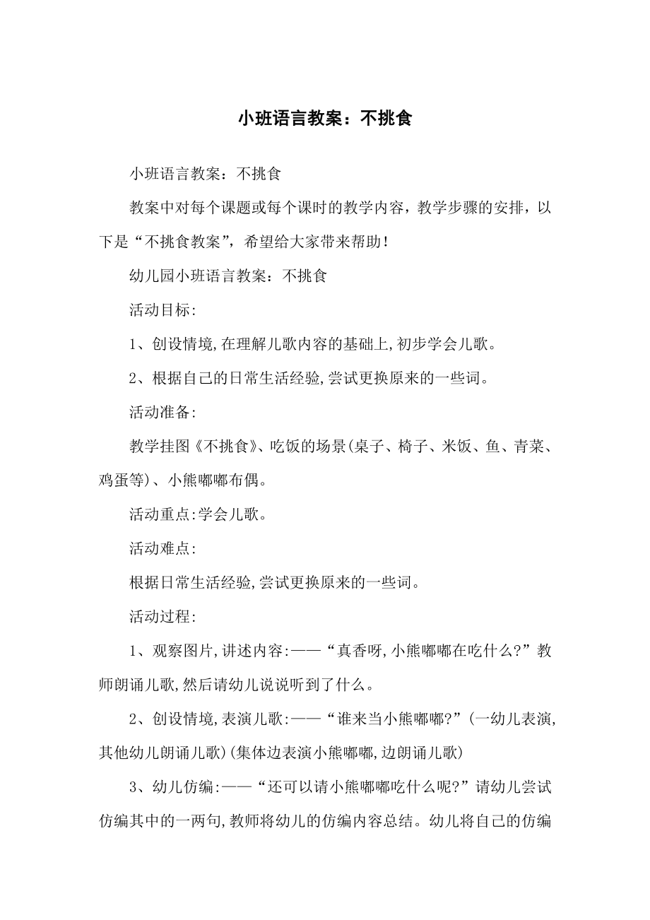 小班语言教学教案：不挑食_第1页