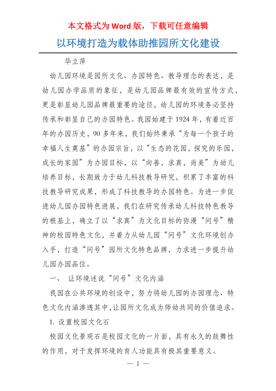 以环境打造为载体助推园所文化建设_第1页