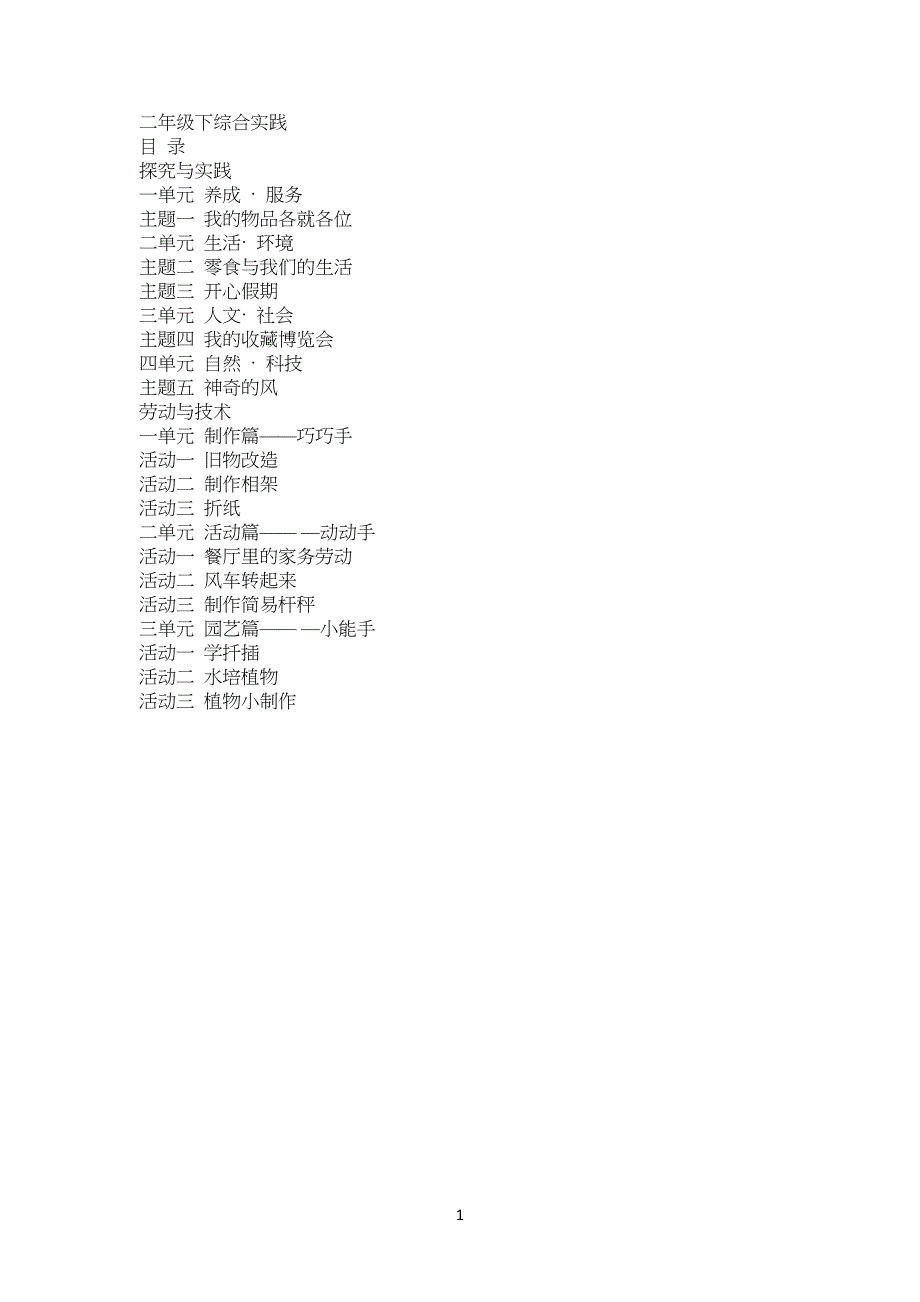 小学二年级下综合实践教案 (1)_第1页