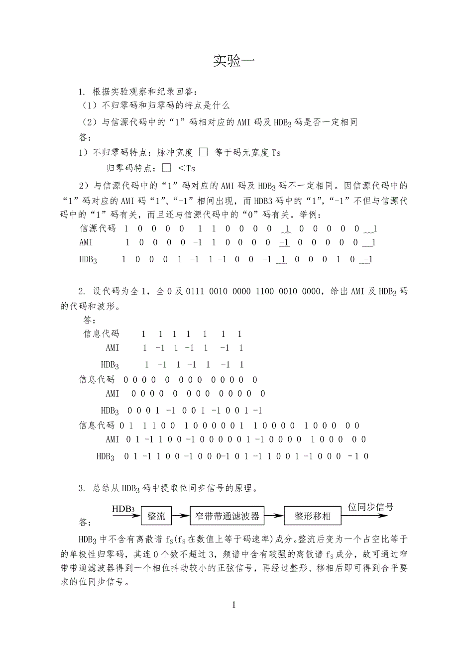 通信原理实验习习题解答_第1页