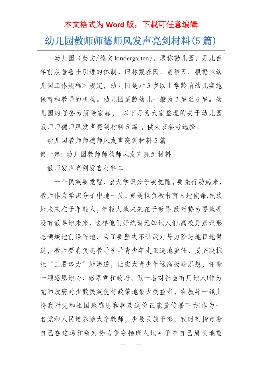 幼儿园教师师德师风发声亮剑材料(5篇)_第1页