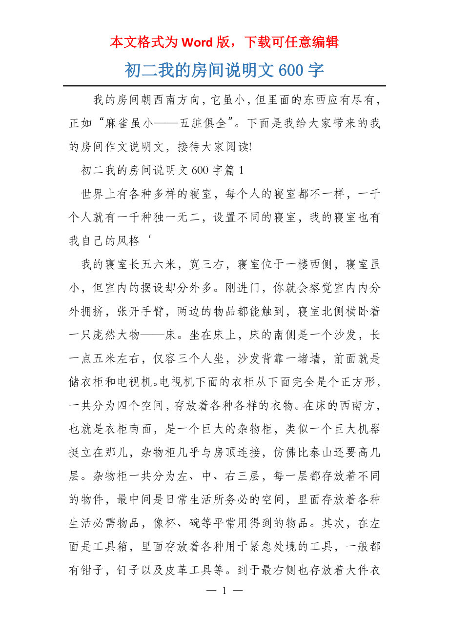 初二我的房间说明文600字_第1页