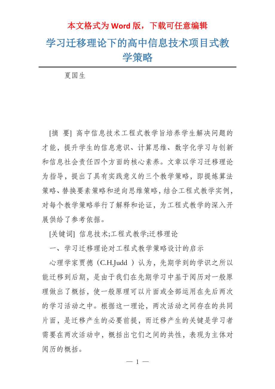学习迁移理论下的高中信息技术项目式教学策略_第1页