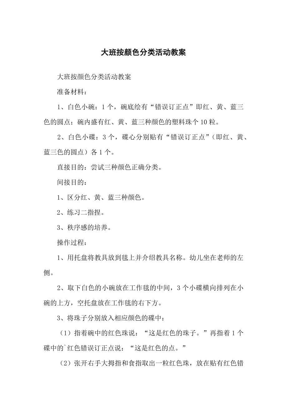 大班按颜色分类活动教学教案_第1页