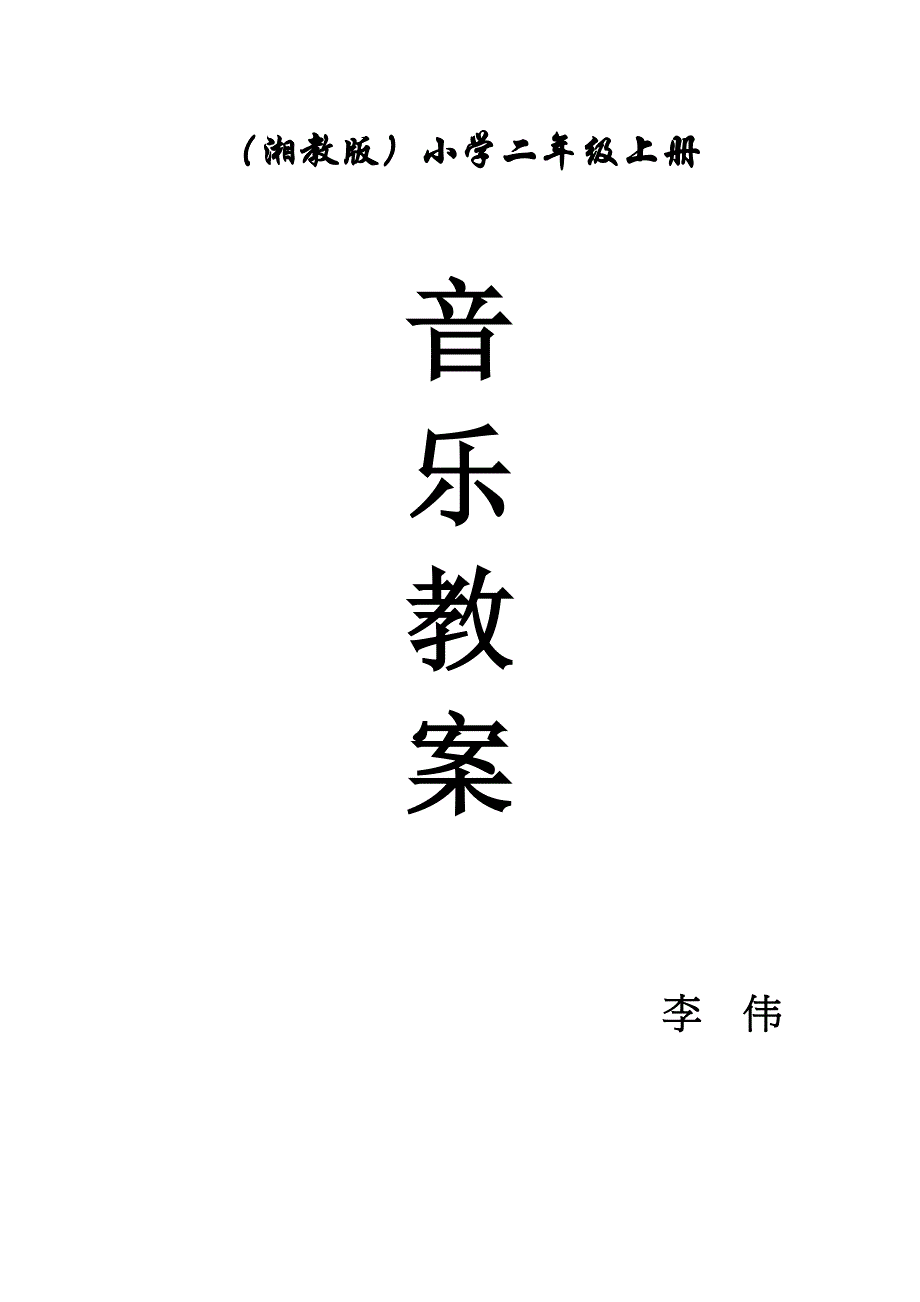 小学二年级上册音乐教学计划及教案_第1页