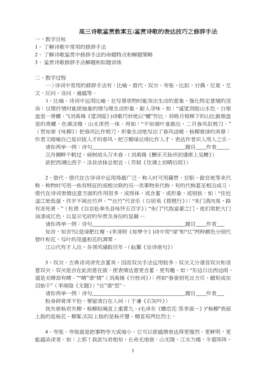 五鉴赏诗歌的表达技艺之修辞手法教学教案_第1页