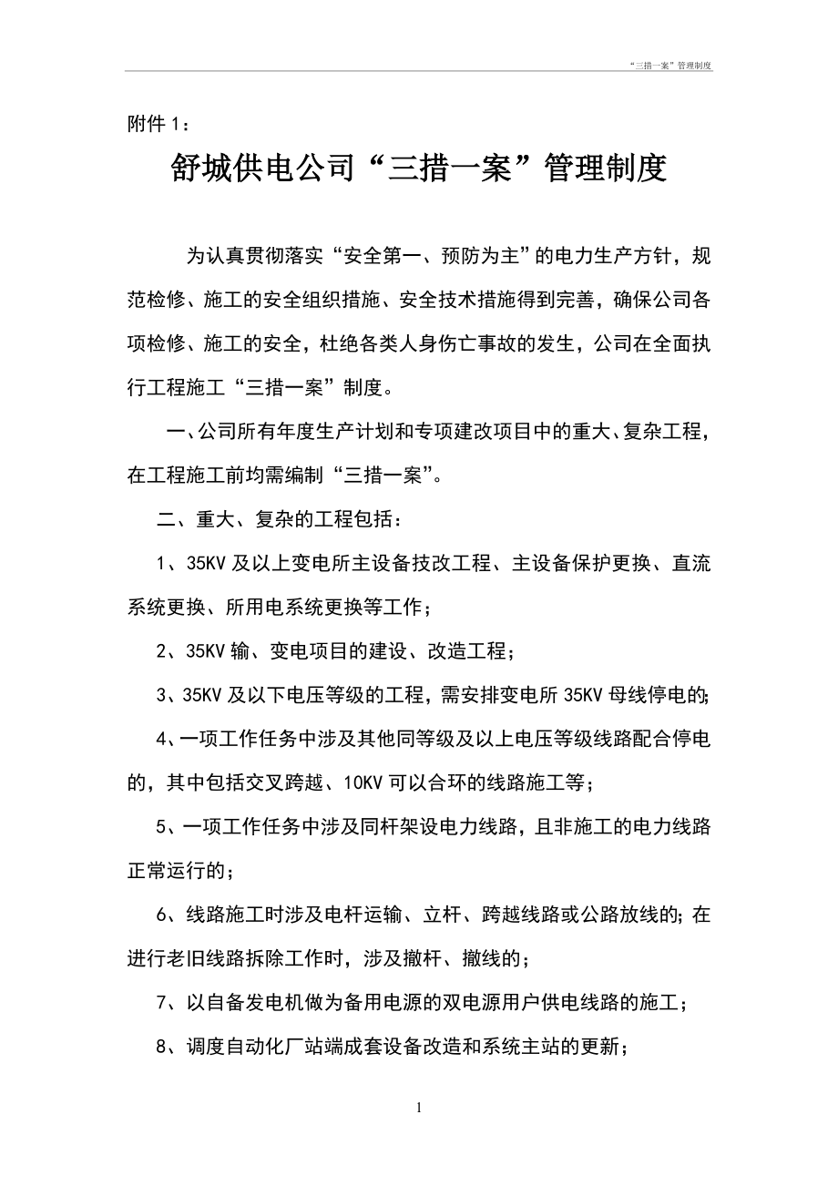 “三措一案”管理制度管理办法_第1页