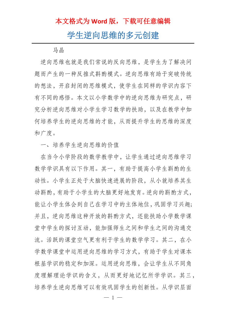 学生逆向思维的多元创建_第1页