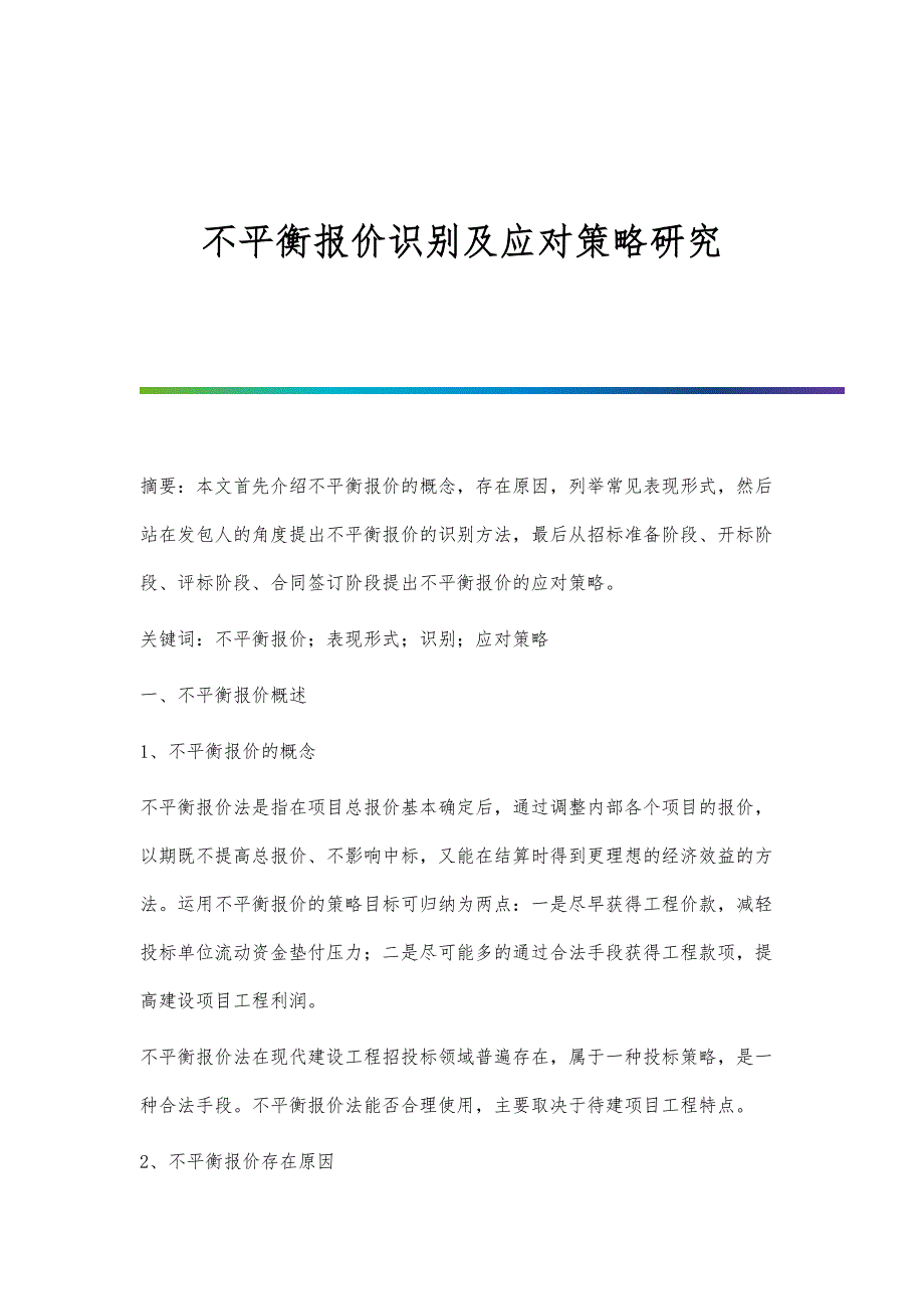 不平衡报价识别及应对策略研究_第1页