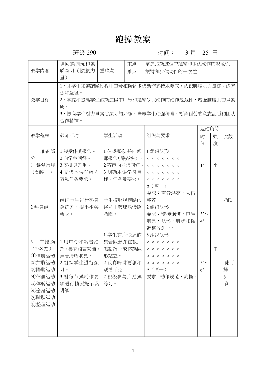 公开课跑操教学教案_第1页