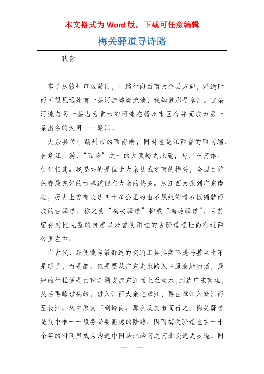 梅关驿道寻诗路_第1页