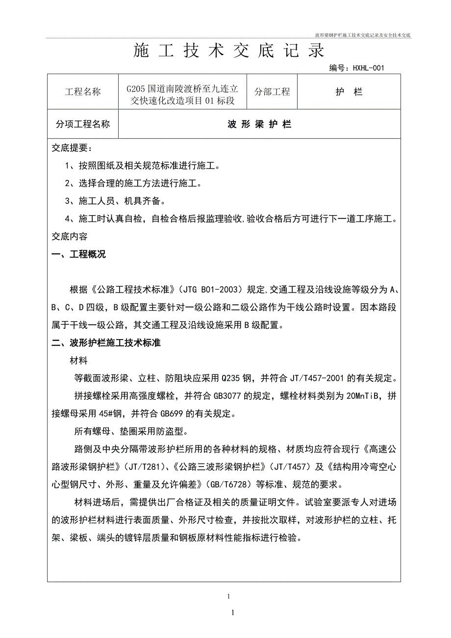 波形梁钢护栏工程施工技术交底记录及安全技术交底_第1页