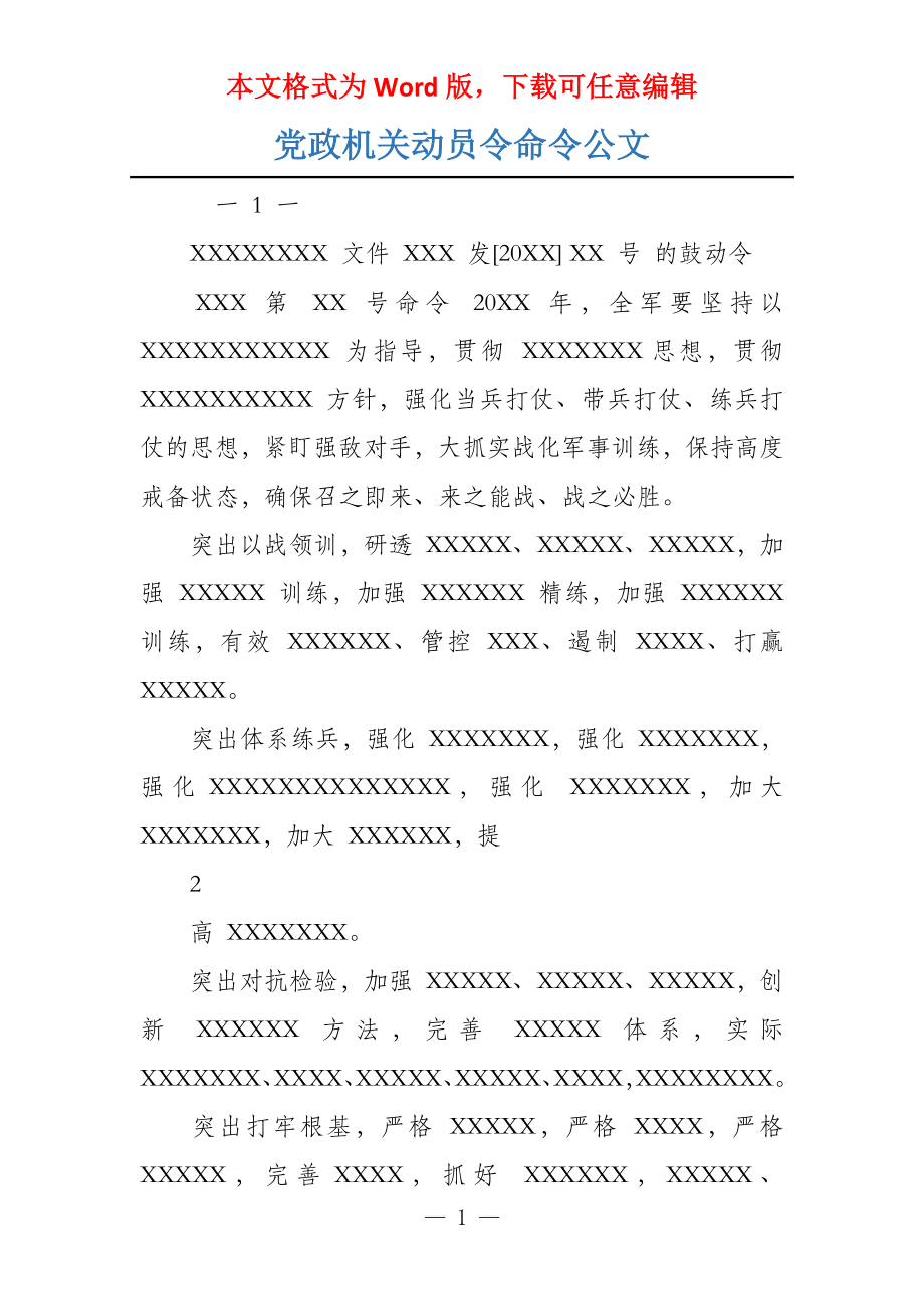 党政机关动员令命令公文_第1页