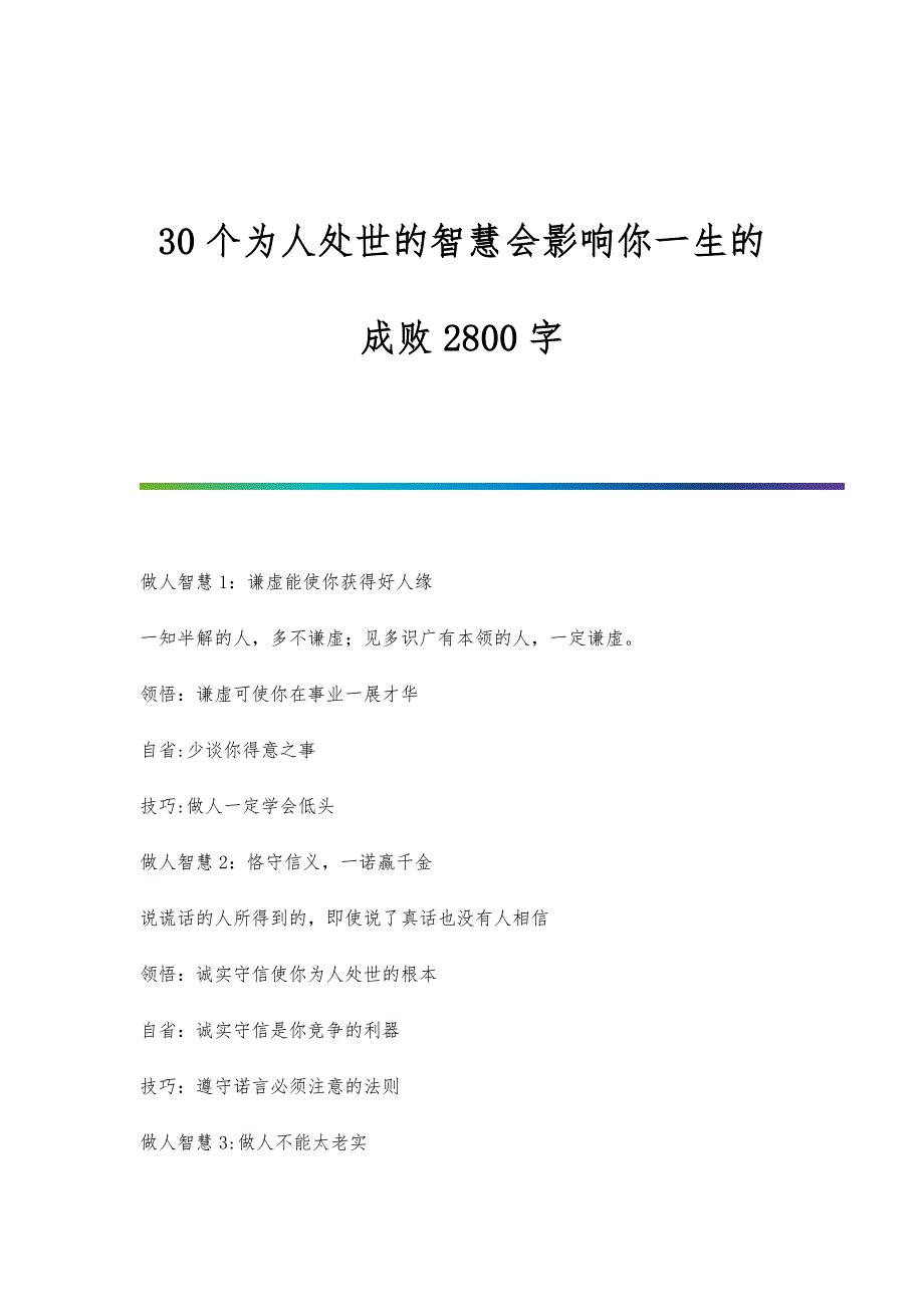 30个为人处世的智慧会影响你一生的成败2800字_第1页