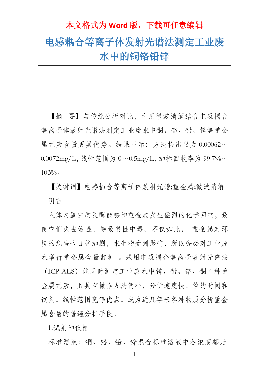 电感耦合等离子体发射光谱法测定工业废水中的铜铬铅锌_第1页