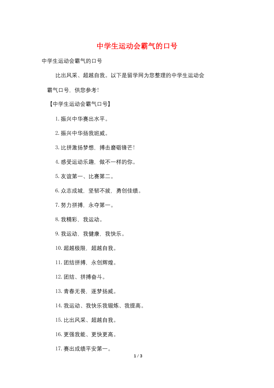 中学生运动会霸气的口号_第1页